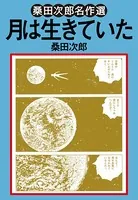 月は生きていた（単話）