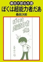 ぼくは超能力者だあ（単話）