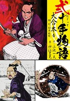 弐十手物語 大合本 4（10.11.12巻）