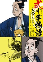 弐十手物語 大合本 5（13.14.15巻）