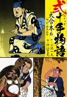 弐十手物語 大合本 6（16.17.18巻）