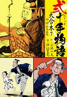 弐十手物語 大合本 7（19.20.21巻）