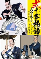 弐十手物語 大合本 9（25.26.27巻）