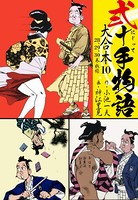 弐十手物語 大合本 10（28.29.30巻）
