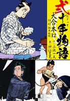 弐十手物語 大合本 12（34.35.36巻）