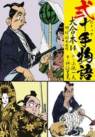 弐十手物語 大合本 14（40.41.42巻）