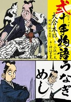 弐十手物語 大合本 15（43.44.45巻）
