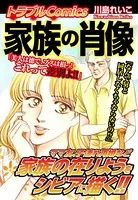 トラブルComics 家族の肖像