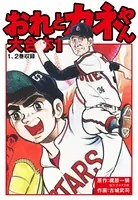 おれとカネやん 大合本