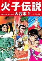 火子伝説 大合本