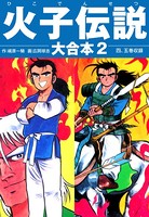 火子伝説 大合本