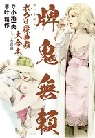 牌鬼無頼 ボクは殺曲家 大合本