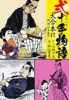弐十手物語 大合本 17（49.50.51巻）