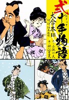 弐十手物語 大合本 18（52.53.54巻）