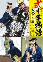 弐十手物語 大合本 21（61.62.63巻）