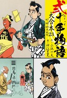 弐十手物語 大合本 23（67.68.69巻）