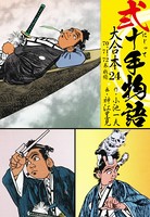 弐十手物語 大合本 24（70.71.72巻）