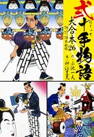 弐十手物語 大合本 26（76.77.78巻）