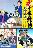 弐十手物語 大合本 28（82.83.84巻）