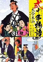 弐十手物語 大合本 29（85.86.87巻）
