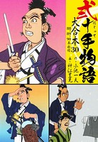 弐十手物語 大合本 30（88.89.90巻）
