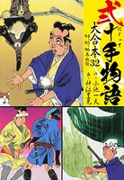 弐十手物語 大合本 32（94.95.96巻）