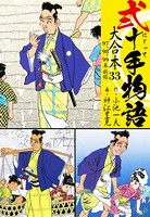 弐十手物語 大合本 33（97.98.99巻）