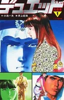 デュエット 大合本