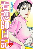 看護師日記