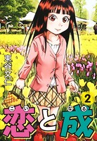恋と成