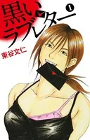 黒いラブレター