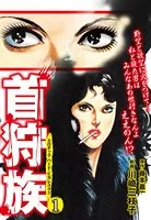 首狩族 エロチック ハード・ビカレスク！！