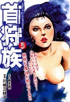 首狩族 エロチック ハード・ビカレスク！！
