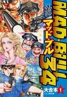 マッド★ブル34 大合本