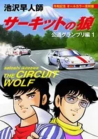 サーキットの狼 公道グランプリ編