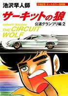 サーキットの狼 公道グランプリ編