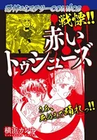 恐怖＆ミステリーcomics 戦慄！！ 赤いトゥシューズ