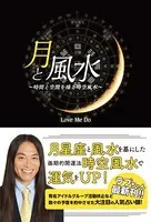 月と風水 〜時間と空間を操る時空風水〜