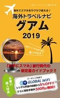 海外でスマホをサクサク使える！海外トラベルナビ グアム