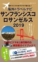 海外でスマホをサクサク使える！海外トラベルナビ サンフランシスコ ロサンゼルス
