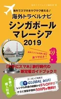 海外でスマホをサクサク使える！海外トラベルナビ シンガポール マレーシア