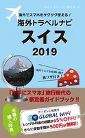 海外でスマホをサクサク使える！海外トラベルナビ スイス