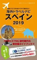 海外でスマホをサクサク使える！海外トラベルナビ スペイン