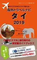 海外でスマホをサクサク使える！海外トラベルナビ タイ
