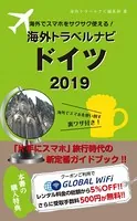 海外でスマホをサクサク使える！海外トラベルナビ ドイツ