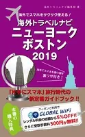 海外でスマホをサクサク使える！海外トラベルナビ ニューヨーク ボストン