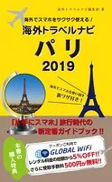 海外でスマホをサクサク使える！海外トラベルナビ パリ
