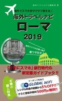 海外でスマホをサクサク使える！海外トラベルナビ ローマ
