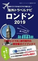 海外でスマホをサクサク使える！海外トラベルナビ ロンドン