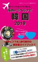 海外でスマホをサクサク使える！海外トラベルナビ 韓国